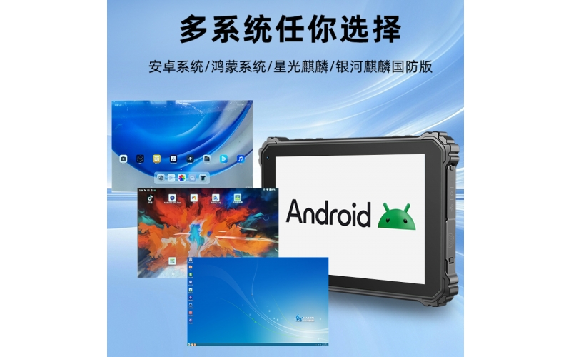 10.1英寸 智能三防终端平板电脑