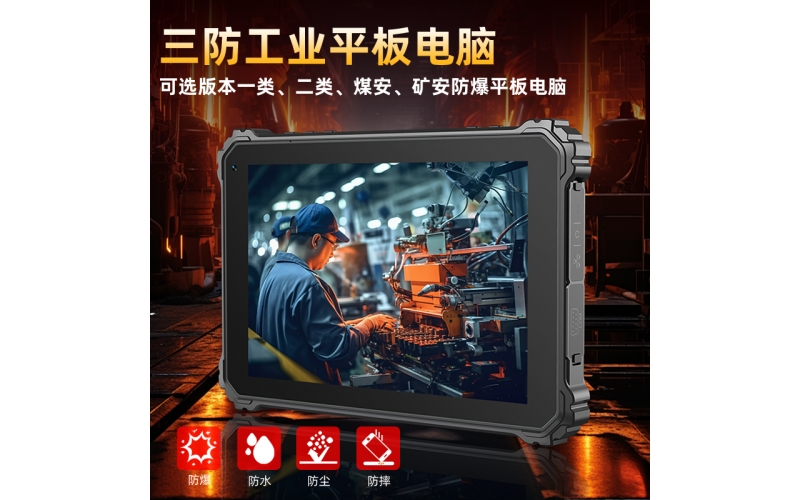 10.1英寸 智能三防终端平板电脑